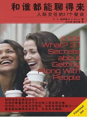 和谁都能聊得来 (It Did What? 37 Secrets about Getting Along With People) - ebook